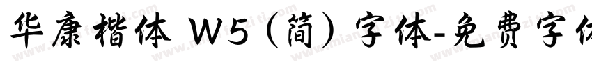 华康楷体 W5 (简) 字体字体转换